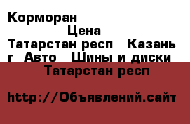 Корморан Kormoran 2F 215/75 R17,5 › Цена ­ 9 000 - Татарстан респ., Казань г. Авто » Шины и диски   . Татарстан респ.